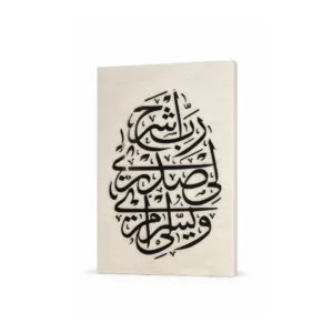 لوحات جدارية ربي اشرح لي صدري لتغطية طبلون الكهرباء مقاس 80×50 سم بخشب فاخر وقماش شمواه بيج وحروف أكريلك أسود لامع